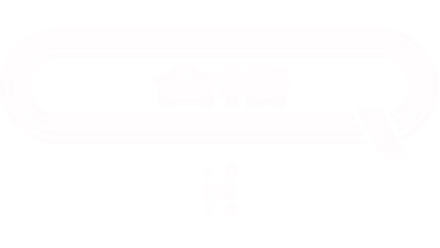 合格