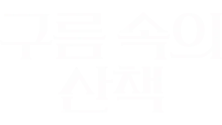 구름 속의 산책