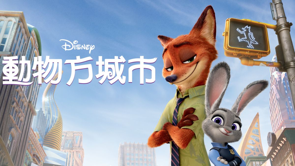 觀看《動物方城市》| Disney+