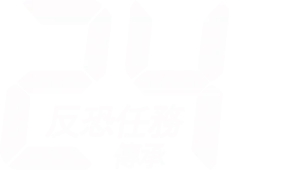 24反恐任務：傳承