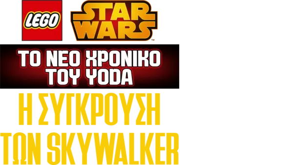 Star Wars: Το Νέο Χρονικό του Yoda - Η Σύγκρουση των Skywalker