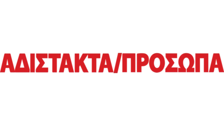 Αδίστακτα Πρόσωπα