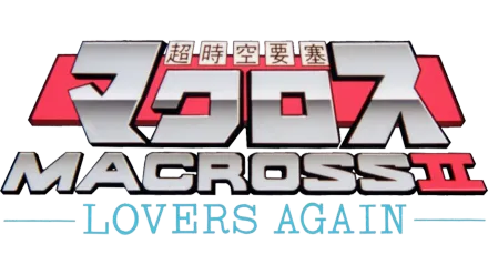 超時空要塞マクロスⅡ -LOVERS AGAIN-