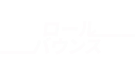 ロール・バウンス