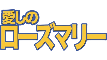 愛しのローズマリー