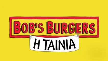 thumbnail - Bob's Burgers: Η Ταινία