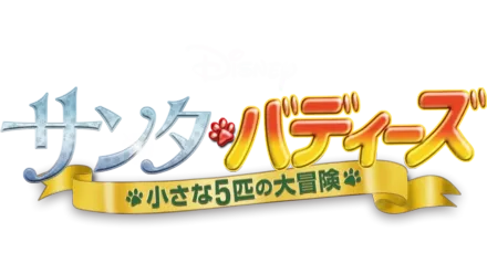 サンタ・バディーズ／小さな５匹の大冒険