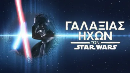 thumbnail - Γαλαξίας Ήχων των Star Wars