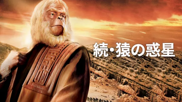 PLANET OF THE APES/猿の惑星』を視聴 | Disney+(ディズニープラス) PLANET OF THE APES/猿の惑星』を視聴 | Disney+(ディズニープラス)