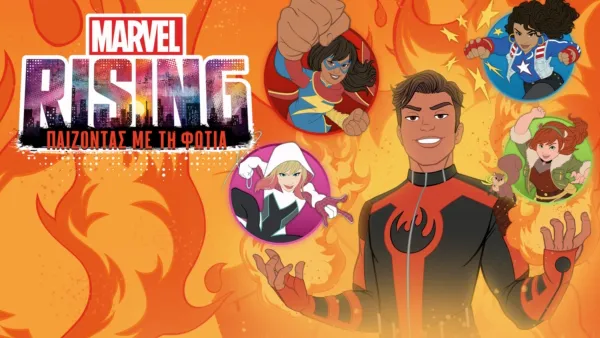 thumbnail - Marvel Rising: Παίζοντας με τη Φωτιά