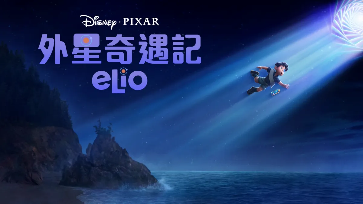 觀看Elio | Disney+