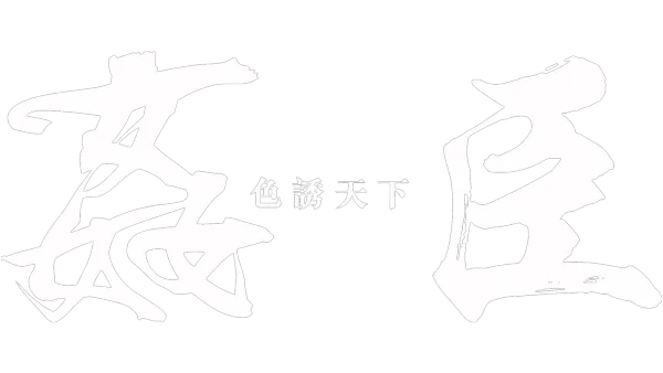 觀看《姦臣：色誘天下》 Disney+