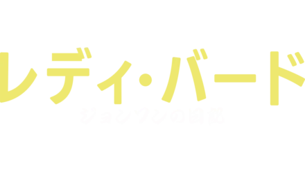 レディ・バード・ジョンソンの日記