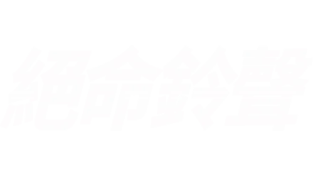 絕命鈴聲