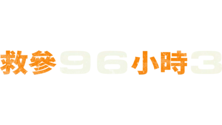 救參96小時3