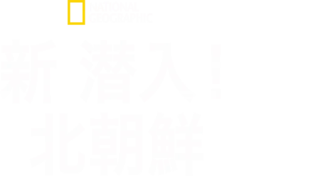 新 潜入！北朝鮮