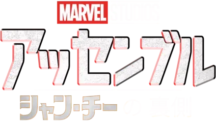 シャン・チー／テン・リングスの伝説の裏側