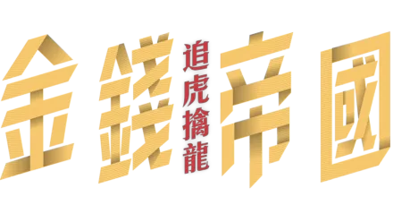 金錢帝國：追虎擒龍