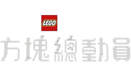 LEGO皮克斯：方塊總動員