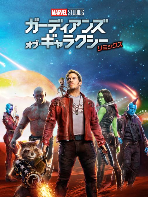 ガーディアンズ オブ ギャラクシー リミックスを視聴 全編 Disney ディズニープラス