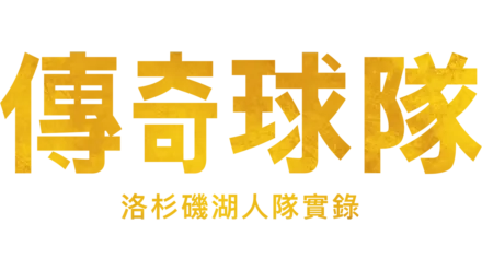 傳奇球隊:洛杉磯湖人隊實錄