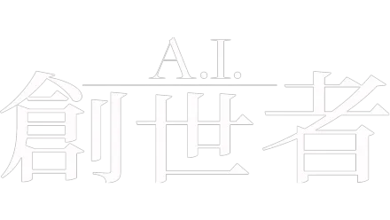 A.I.創世者