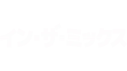 イン・ザ・ミックス