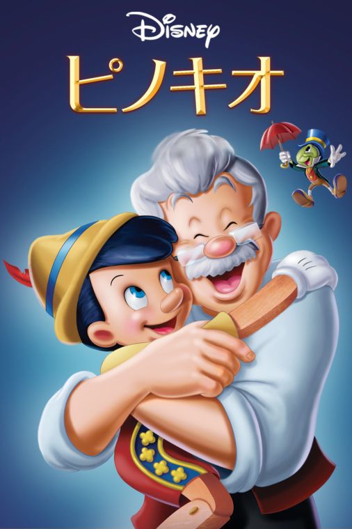 ピノキオを視聴 全編 Disney ディズニープラス