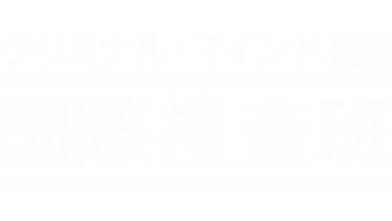 クリミナル・マインド 国際捜査班