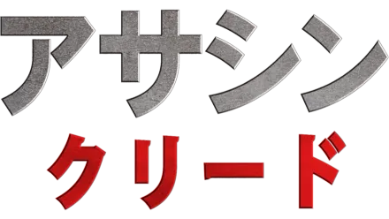 アサシン クリード