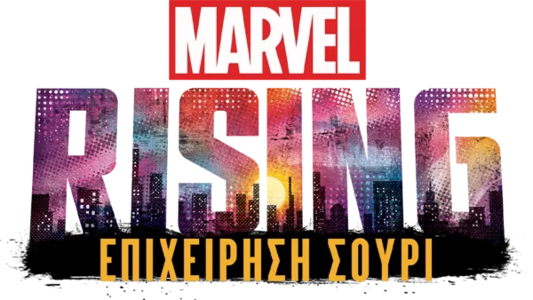 Marvel Rising: Επιχείρηση Σούρι