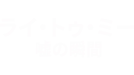 ライ・トゥ・ミー 嘘の瞬間