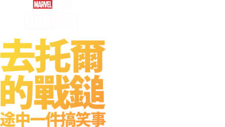 Marvel One-Shot：雷神之鎚奇幻旅程