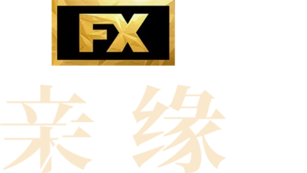 亲缘