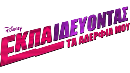 Εκπαιδεύοντας τα Αδέρφια Μου