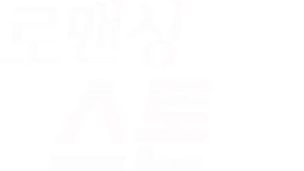 로맨싱 스톤