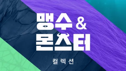 thumbnail - 괴수 & 몬스터