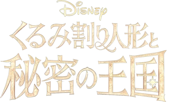 くるみ割り人形と秘密の王国を視聴 | Disney+(ディズニープラス)