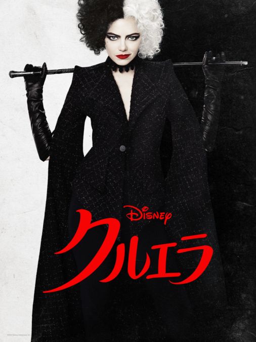 クルエラ Disney