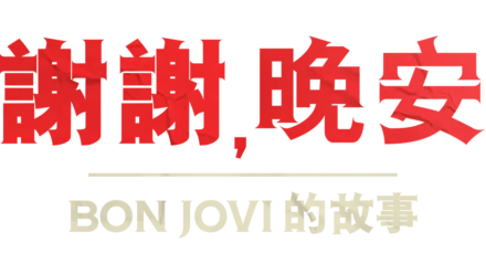 謝謝，晚安 – Bon Jovi的故事