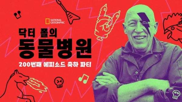 thumbnail - 닥터 폴의 동물병원: 200번째 에피소드 축하 파티