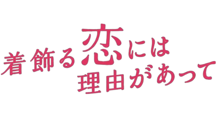 着飾る恋には理由があってを視聴 | Disney+(ディズニープラス)