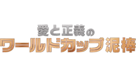 愛と正義のワールドカップ泥棒