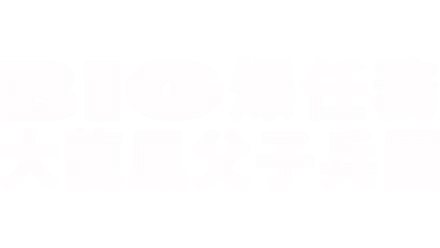 BIG爆任務：大龍鳳父子兵團