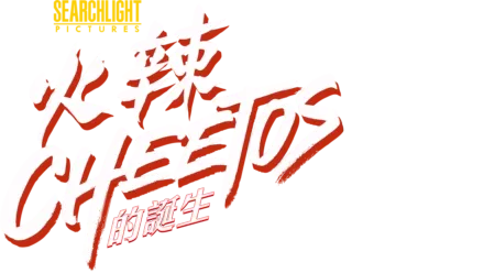 火辣Cheetos的誕生