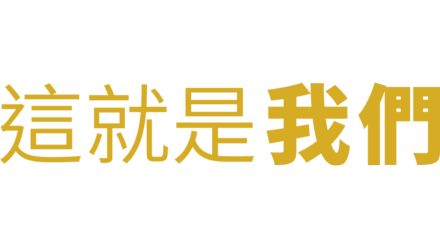 這就是我們