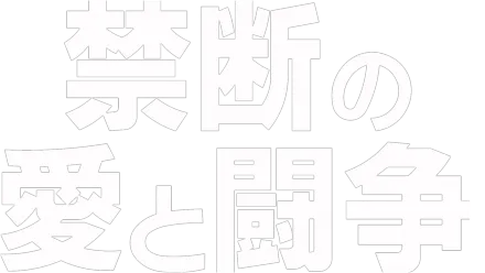 禁断の愛と闘争