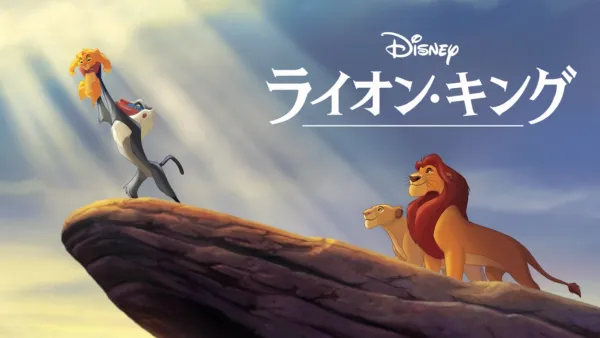 ライオン・キング2 シンバズ・プライドを視聴 | Disney+(ディズニープラス)