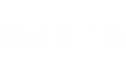 驚世未了緣