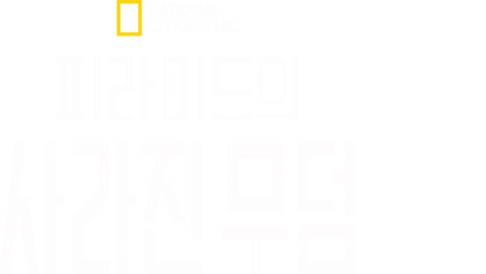 피라미드의 사라진 무덤